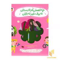 کتاب 'نی نی نازنازی بوس وبغل - چه فصلی ام تابستان نه برف دارم نه باران' (سایه بازی)، اثر مصطفی رحماندوست، انتشارات پرنده