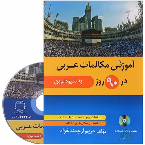 کتاب آموزش مکالمات عربی در 90 روز به شیوه نوین