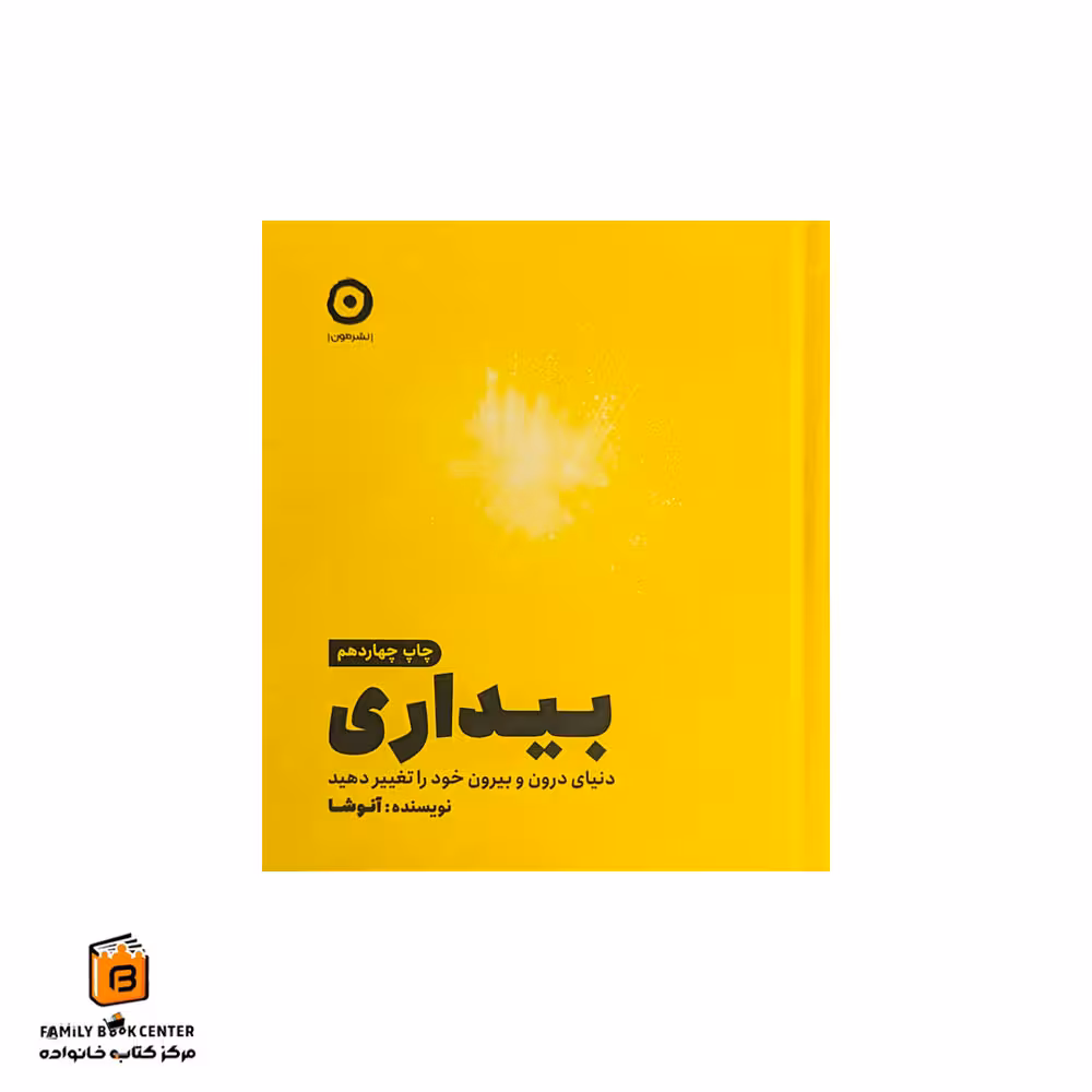 کتاب بیداری, دنیای درون و بیرون خود را تغییر دهید