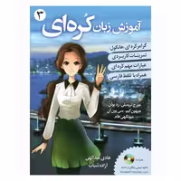 کتاب اموزش زبان کره ای 3