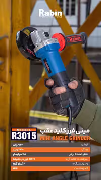 مینی فرز 900 کلید پشت رابین مدل R3015