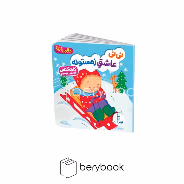 کتاب نی نی عاشق زمستونه / خشتی / گالینگور / نردبان