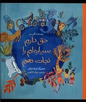 حق دارم سیاره ام را نجات دهم | مرکز فرهنگی آبی