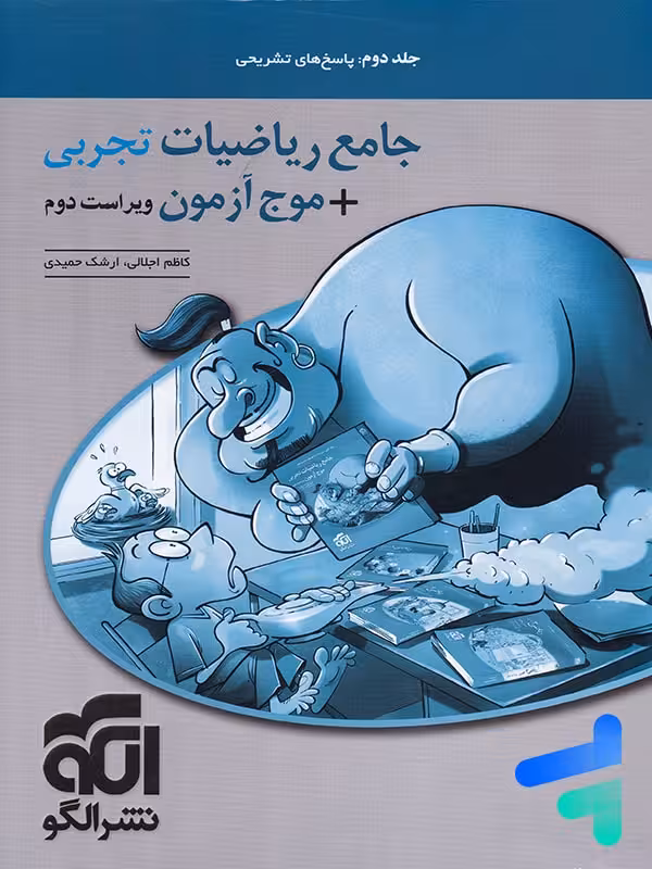 پاسخ ریاضیات تجربی جامع نشرالگو