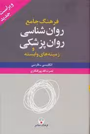 کتاب فرهنگ جامع روان شناسی روان پزشکی 2 جلدی