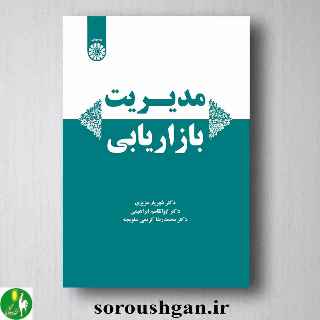 کتاب مدیریت بازاریابی اثر شهریار عزیزی