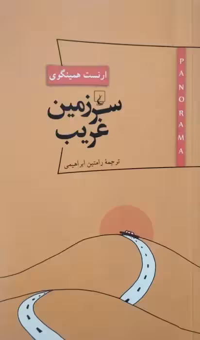 سرزمین غریب | ارنست همینگوی