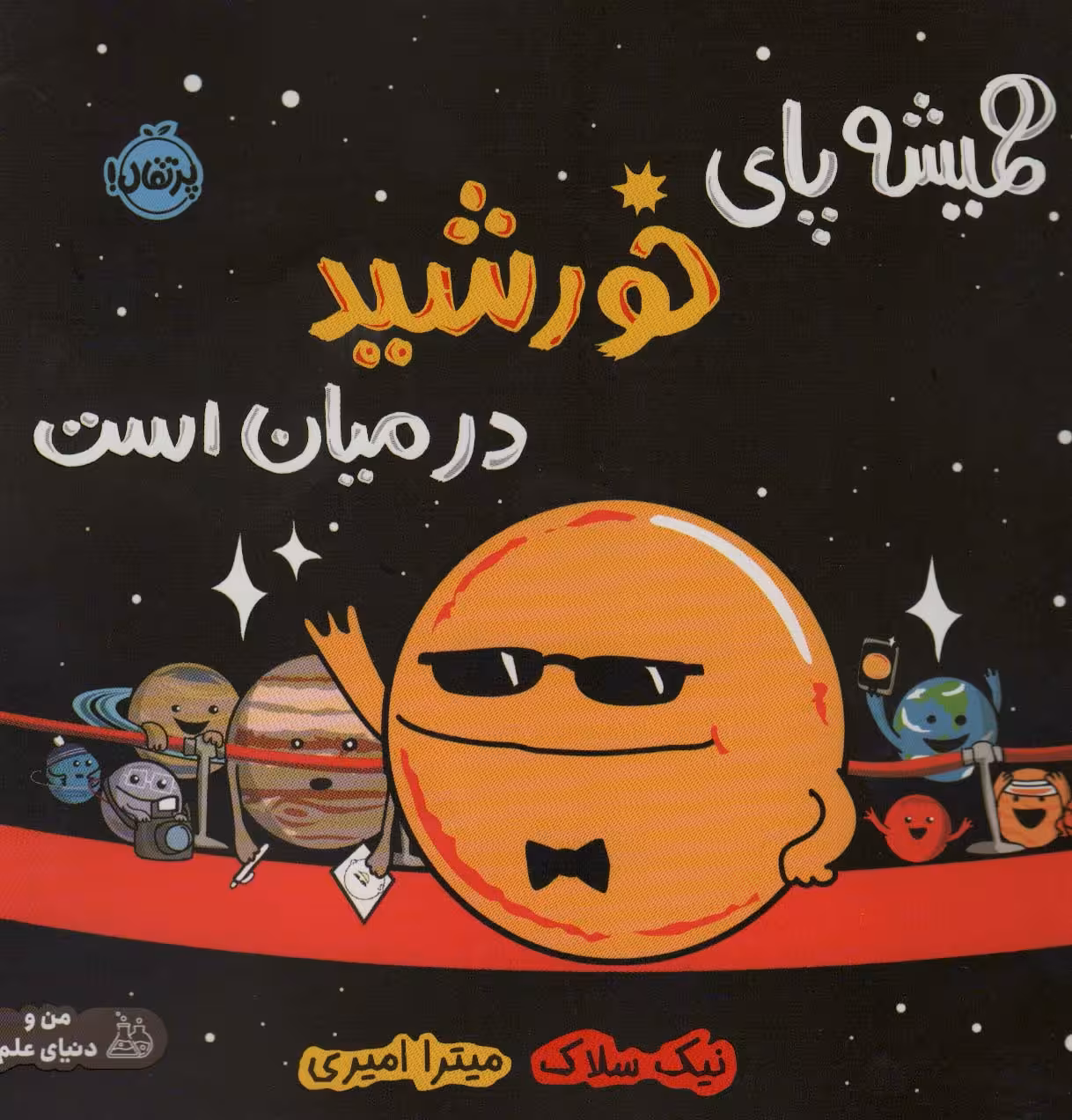 همیشه پای خورشید در میان است (من و دنیای علم)،(گلاسه) - ناشربوک | خرید آنلاین کتاب