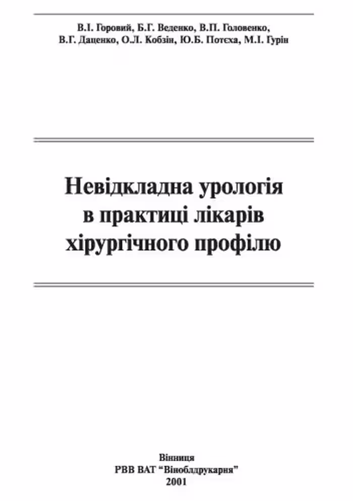 خرید و دانلود نسخه کامل کتاب Невідкладна урологія в практиці лікарів хірургічного профілю / Безотлагательная урология в практике врачей хирургического профиля