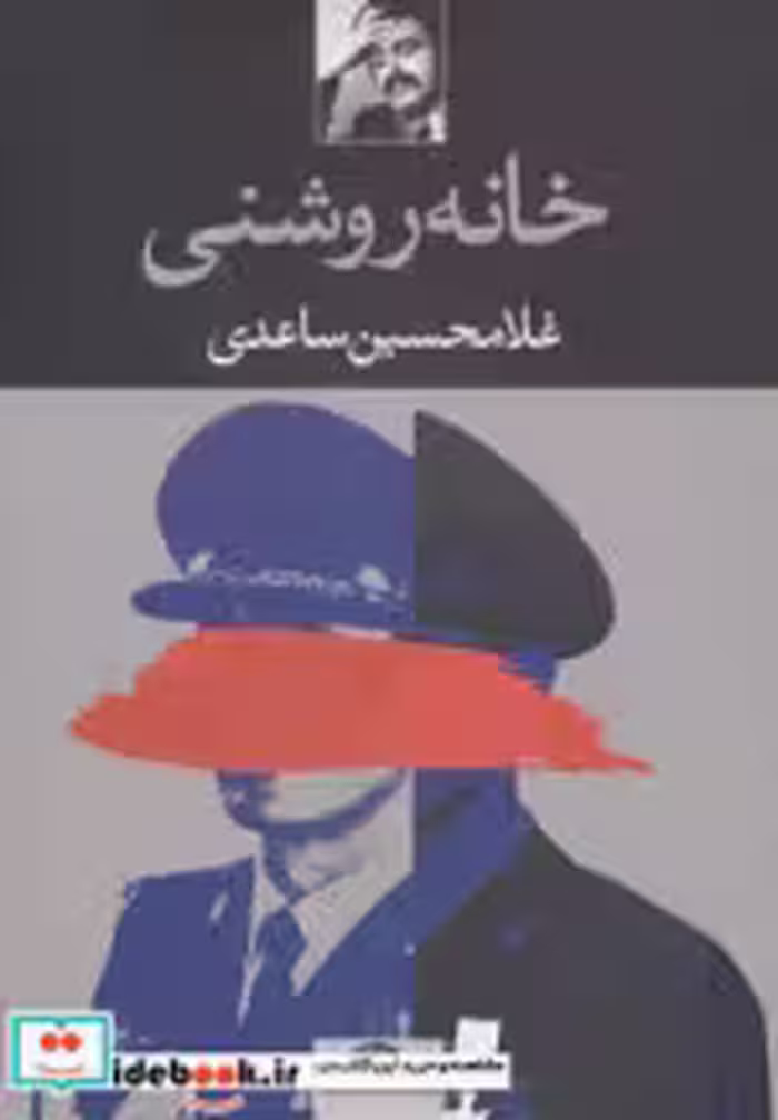 قیمت و خرید کتاب خانه روشنی اثر غلامحسین ساعدی | ایده بوک