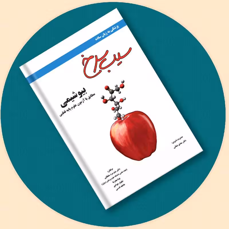 کتاب سیب سرخ بیوشیمی
