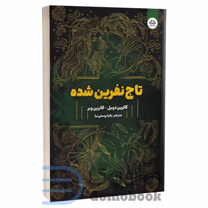 کتاب تاج نفرین شده اثر کاترین دویل و کاترین وبر انتشارات یزدان فر