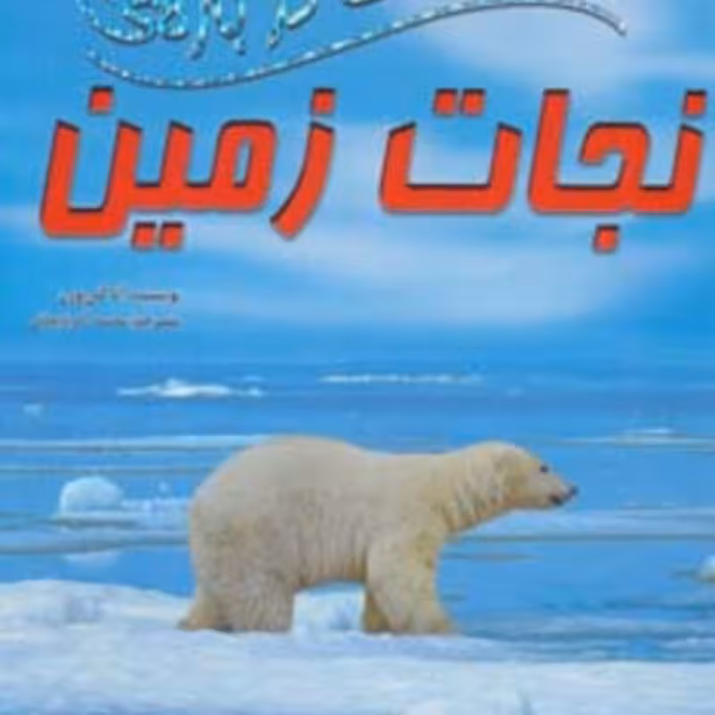 کتاب 100 حقیقت درباره نجات زمین