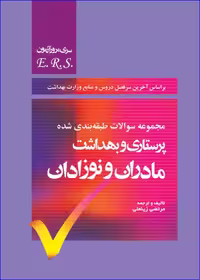 کتاب مرور آزمون ERS پرستاری و بهداشت مادران و نوزادان
