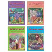 کتاب مجموعه 4 جلدی قصه های پندآموز کهن (مصور رنگی )انتشارات اعجاز علم