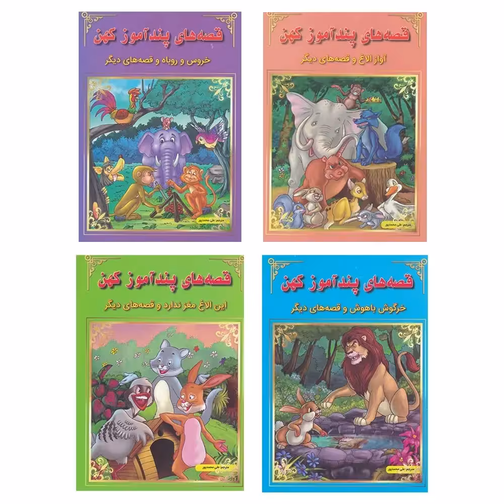 کتاب مجموعه 4 جلدی قصه های پندآموز کهن (مصور رنگی )انتشارات اعجاز علم
