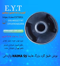 بوش طبق بزرگ گرد هایما HAIMA S5