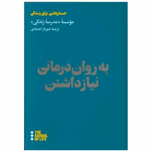 کتاب به روان درمانی نیاز داشتن اثر جمعی از نویسندگان