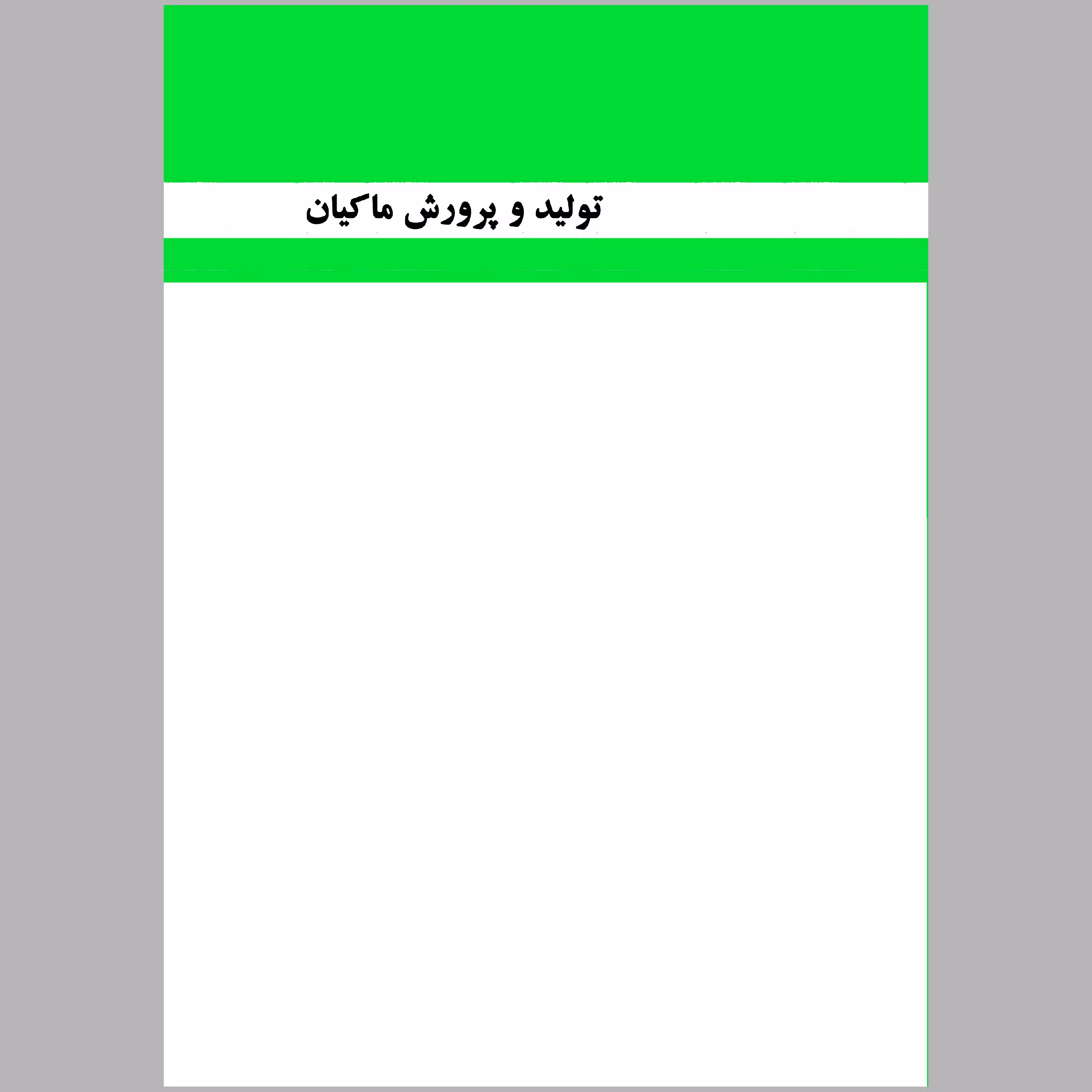 کتاب تولید و پرورش ماکیان(چاپ سیاه سفید)