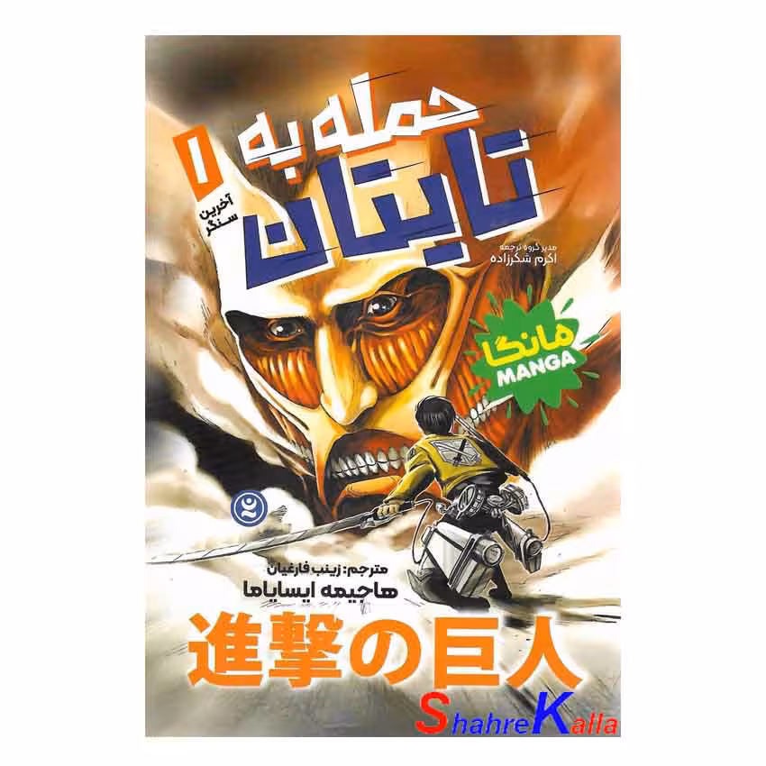 کتاب مانگا حمله به تایتان جلد 1 (آخرین سنگر) اثر هاجیمه ایسایاما انتشارات نگاه آشنا