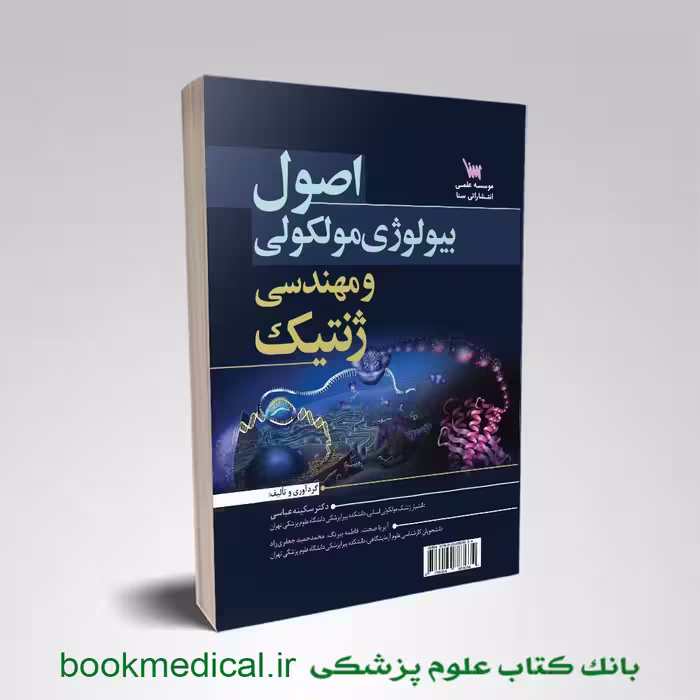 اصول بیولوژی مولکولی و مهندسی ژنتیک