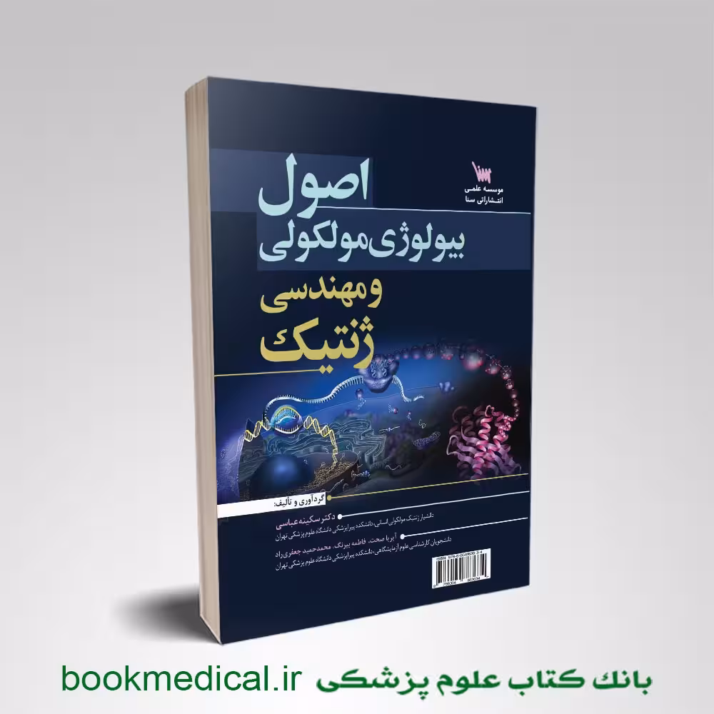 اصول بیولوژی مولکولی و مهندسی ژنتیک
