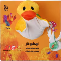 کتاب‌ عروسکی (اردک و غاز) زنبور - فروشگاه کتاب اشراق