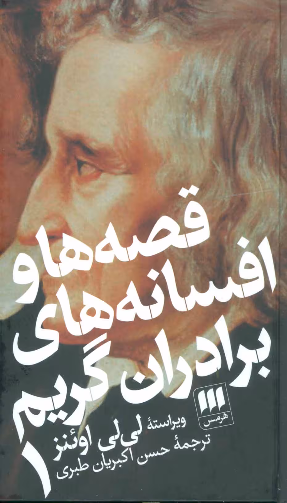 کتاب قصه ها و افسانه های برادران گریم