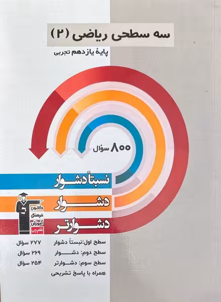 سه سطحی ریاضی 2 پایه یازدهم تجربی قلم چی - کتابفروشی کوچه کتاب
