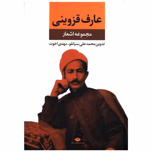کتاب مجموعه اشعار عارف قزوینی اثر محمد علی سپانلو