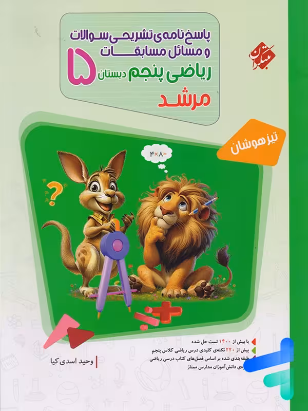 مسابقات ریاضی پنجم دبستان جلد دوم مرشد مبتکران