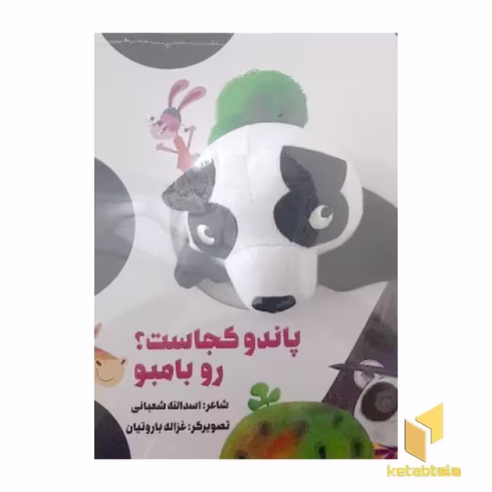 کتاب پاندو کجاست؟ رو بامبو، اثر اسدالله شعبانی، منتشر شده توسط نشر گاج