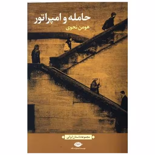 کتاب حامله و امپراتور اثر هومن نحوی