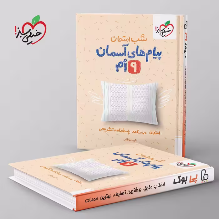 شب امتحان پیام های آسمانی نهم خیلی سبز