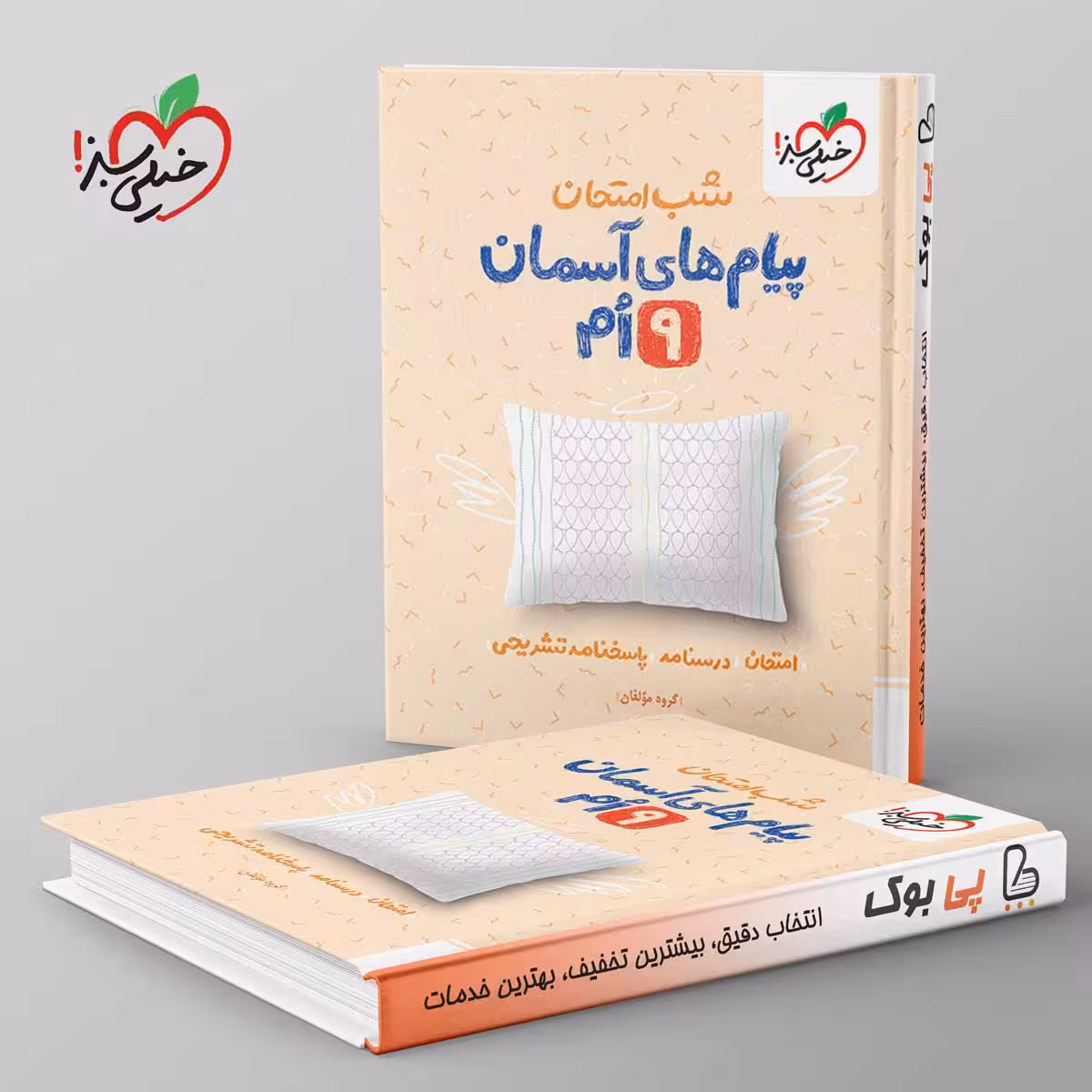 شب امتحان پیام های آسمانی نهم خیلی سبز