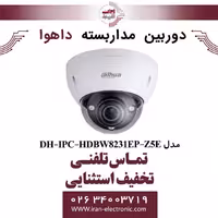 دوربین مداربسته دام داهوا مدل Dahua DH-IPC-HDBW8231EP-Z5E