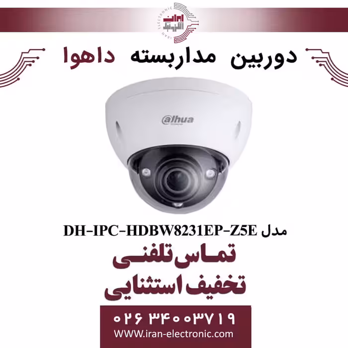 دوربین مداربسته دام داهوا مدل Dahua DH-IPC-HDBW8231EP-Z5E