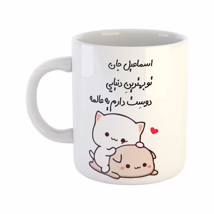خرید ماگ-لیوان  گربه عاشقانه  اسماعیل