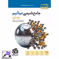 شیمی جامع تیتانیوم جلد اول نشر الگو   ضمیمه رایگان موج بیست شیمی دوازدهم