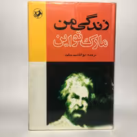 کتاب زندگی من اثر مارک تواین