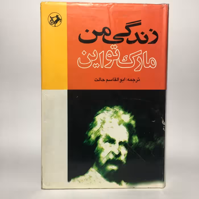 کتاب زندگی من اثر مارک تواین