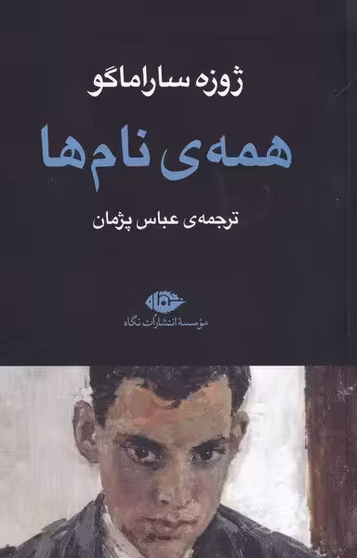 همه‌ی نام‌ها / نویسنده: ژوزه ساراماگو / مترجم: عباس پژمان / انتشارات نگاه
