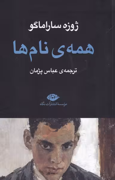 همه‌ی نام‌ها / نویسنده: ژوزه ساراماگو / مترجم: عباس پژمان / انتشارات نگاه