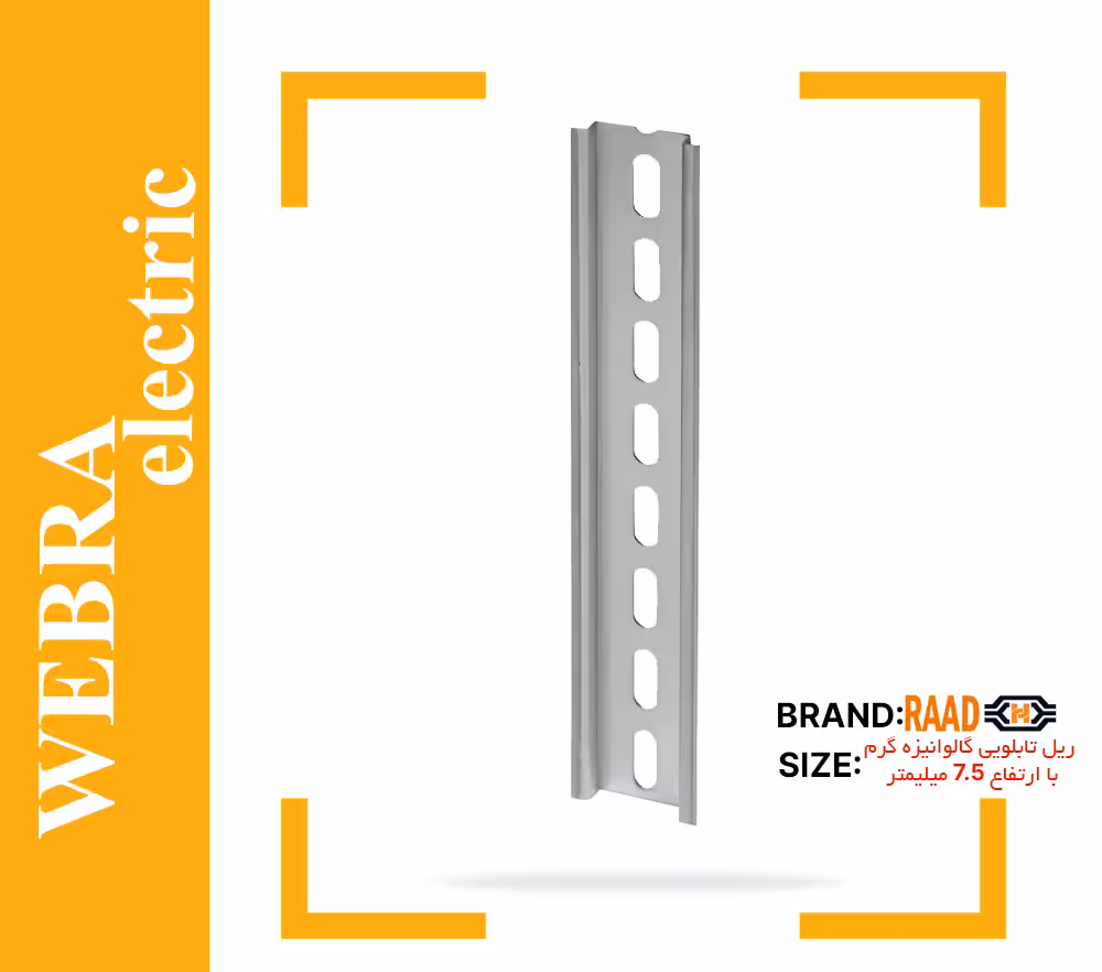 ریل تابلویی 7.5 میلیمتر گالوانیزه گرم