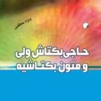 کتاب  حاجی بکتاش ولی و متون بکتاشیه نشر ادیان