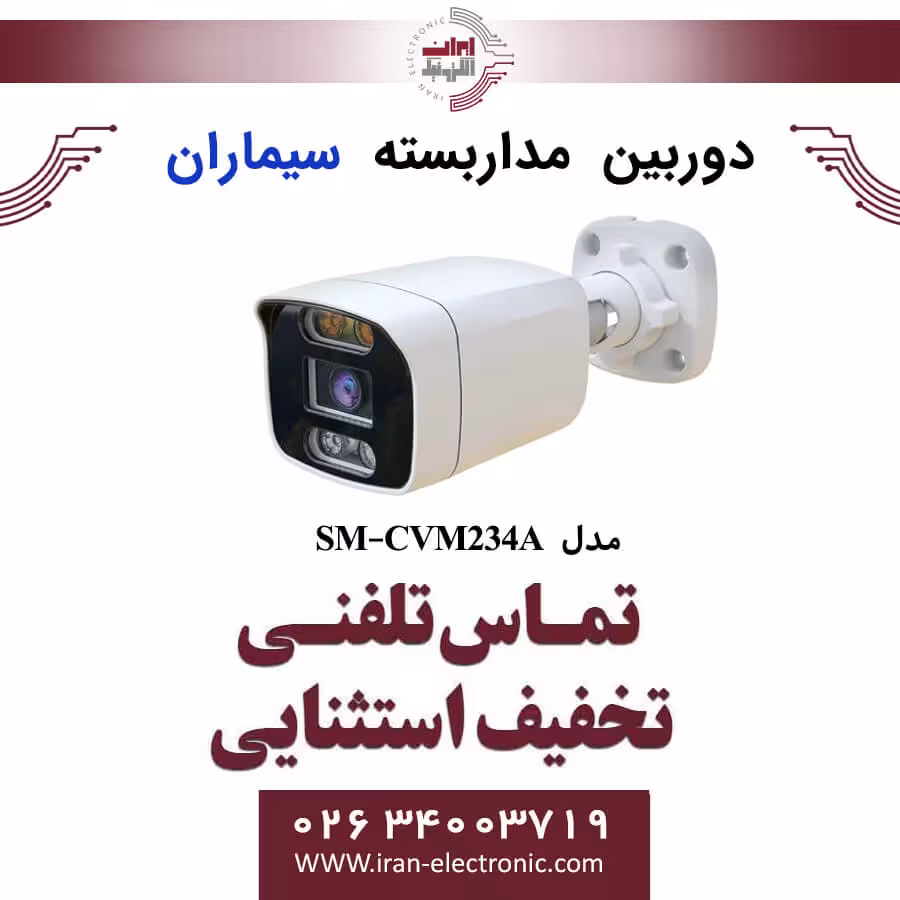 دوربین مداربسته بولت سیماران مدل simaran SM-CVM234A