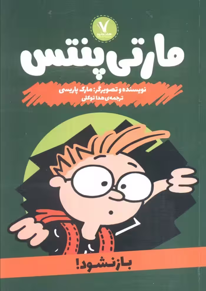 مارتی پنتس (باز نشود)