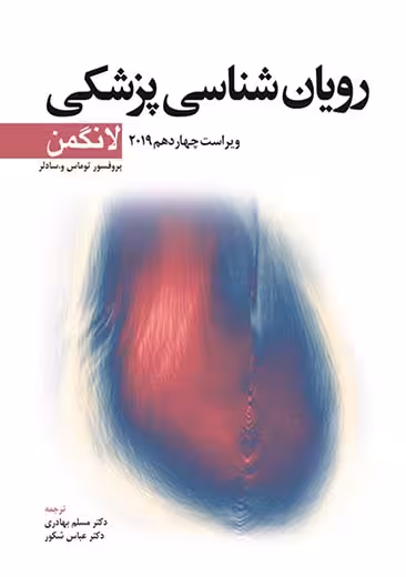رویان شناسی لانگمن ویراست چهاردهم 2019 سادلر بهادری ابن سینا