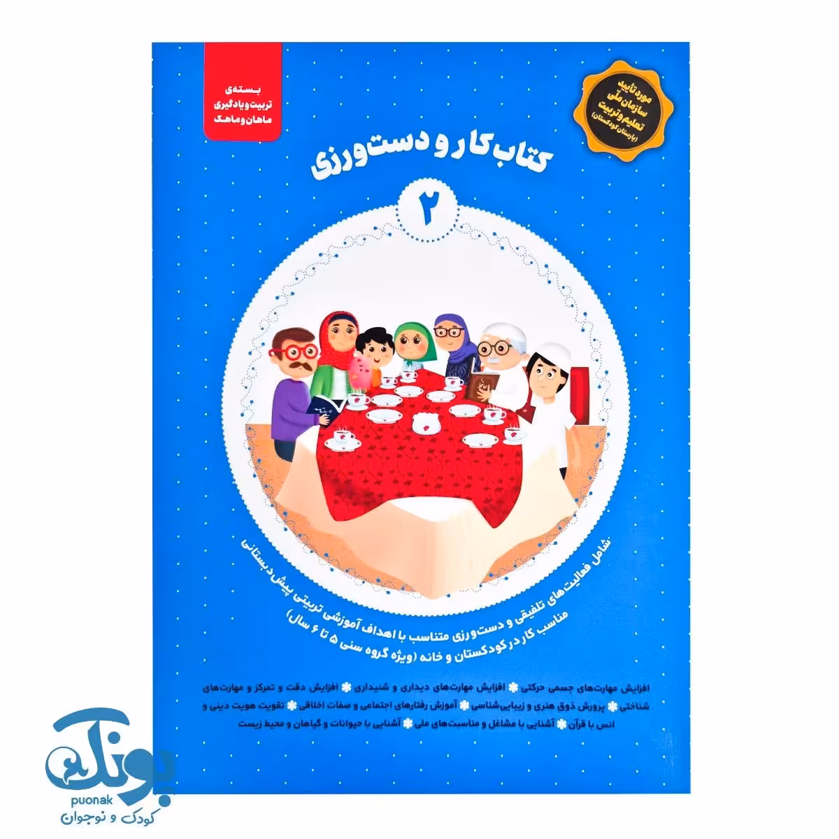 کتاب کار و دست ورزی 2 مجموعه ماهان و ماهک