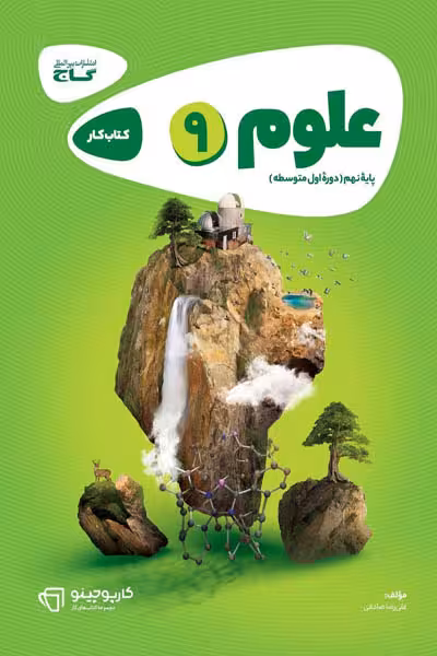 علوم نهم کارپوچینو گاج